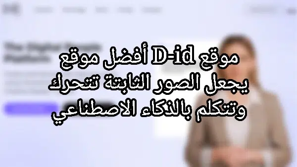 موقع D-ID