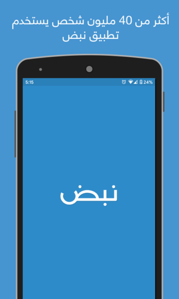 تطبيق نبض Nabd