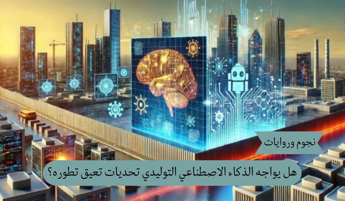 حدود النمو: هل يواجه الذكاء الاصطناعي التوليدي تحديات تعيق تطوره؟