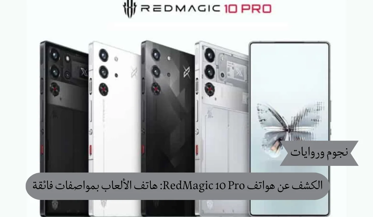 الكشف عن سلسلة هواتف RedMagic 10 Pro بمواصفات مُحسّنة