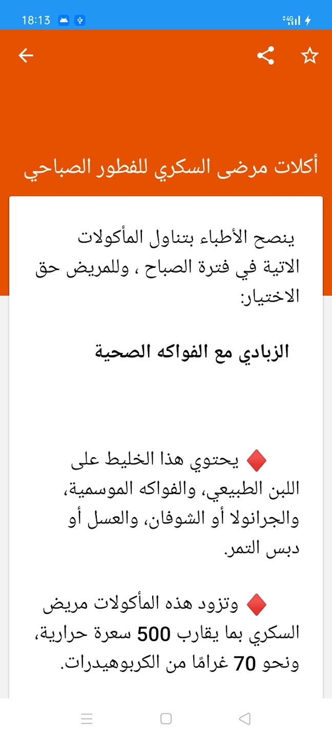تطبيق غذاء مرضى السكري