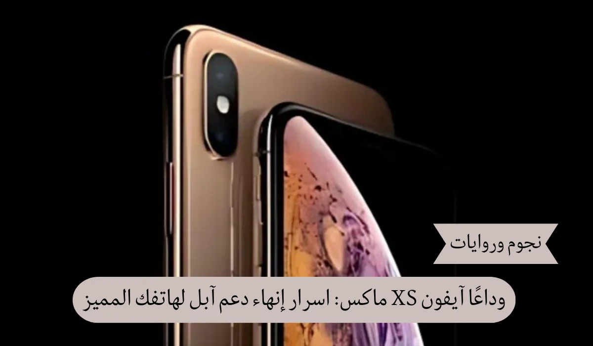 وداعًا لآيفون XS ماكس: ماذا يعني إنهاء دعم آبل لهاتفك المميز؟
