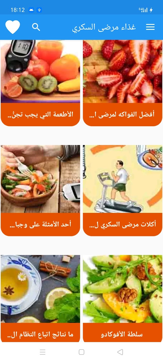 تطبيق غذاء مرضى السكري