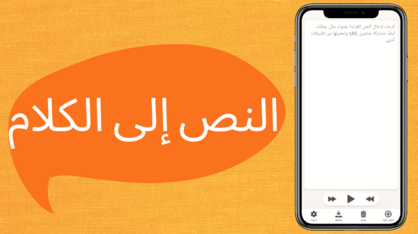 تطبيق النص إلى الكلام