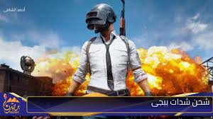  شحن شدات ببجي