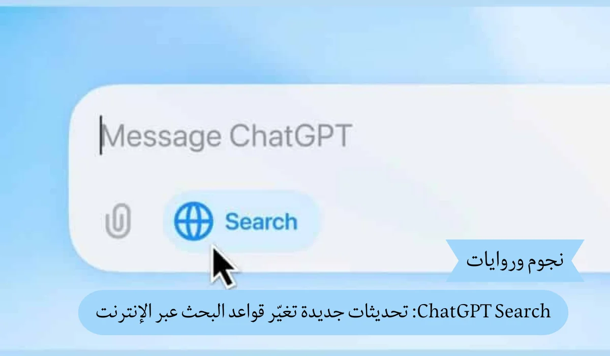 تحديثات جديدة في ChatGPT Search لتحسين تجربة البحث عبر الإنترنت