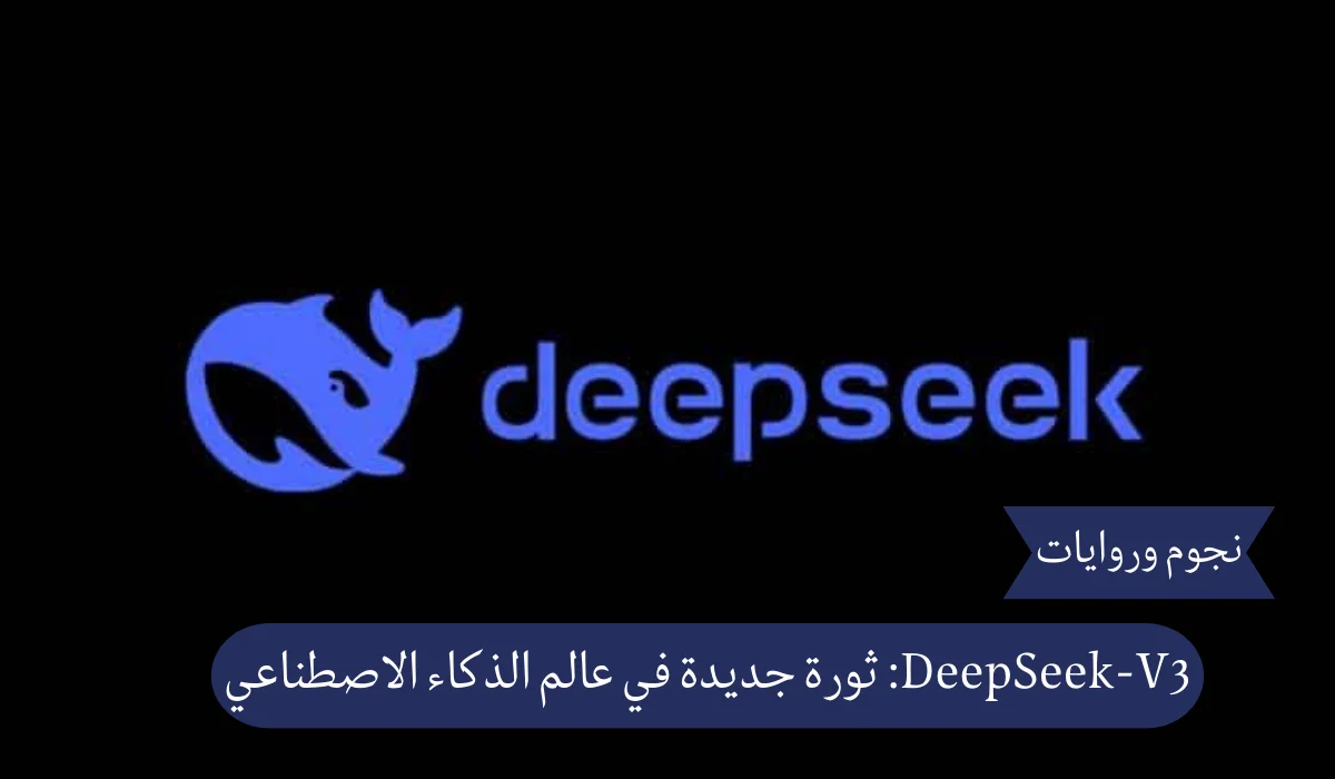 DeepSeek-V3: ثورة جديدة في عالم الذكاء الاصطناعي