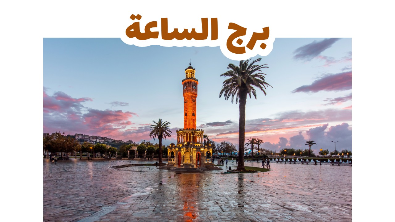 برج الساعة