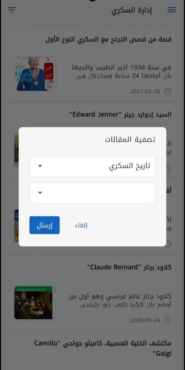 تطبيق إدارة السكري