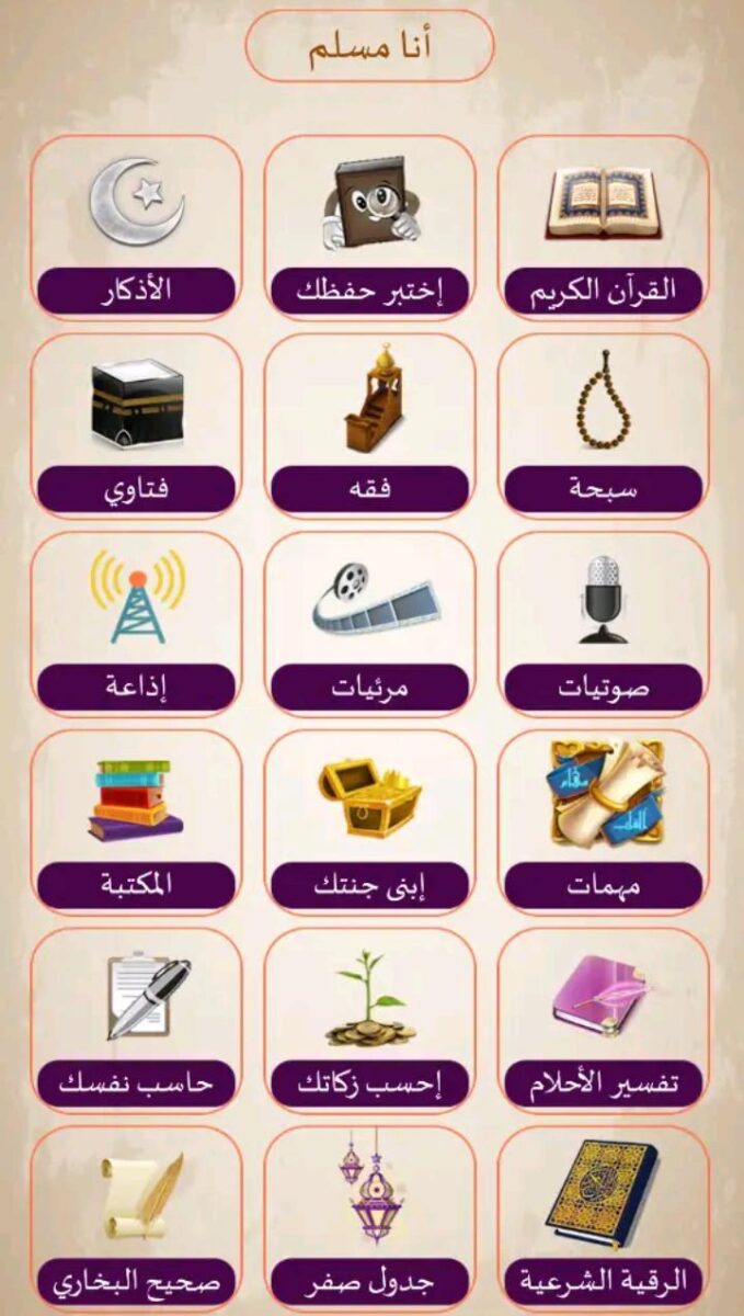 تطبيق أنا مسلم