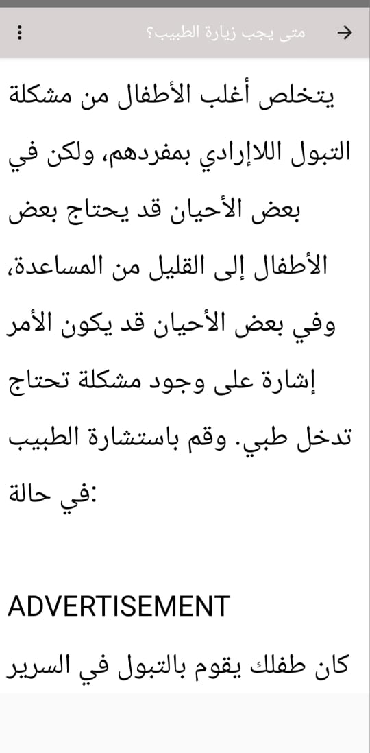 تطبيق دليل لحل مشكل التبول اللاإرادي