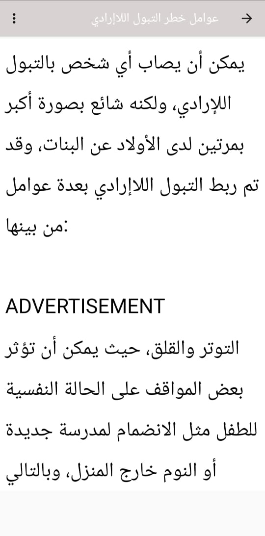 تطبيق دليل لحل مشكل التبول اللاإرادي