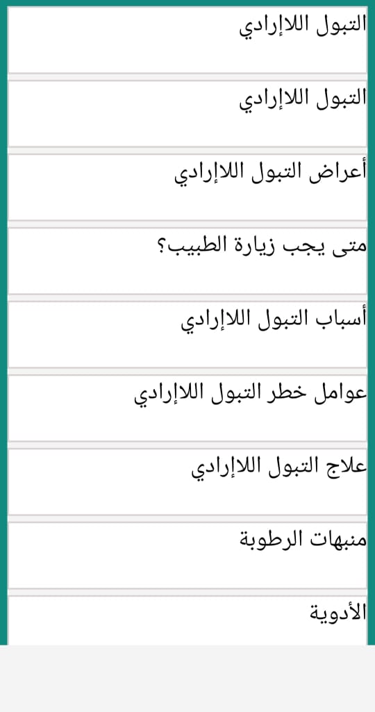 تطبيق دليل لحل مشكل التبول اللاإرادي