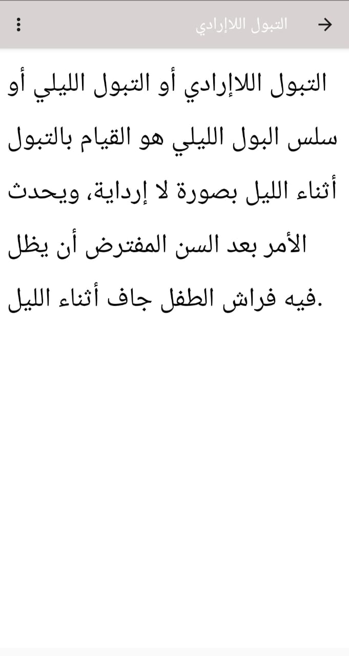 تطبيق دليل لحل مشكل التبول اللاإرادي