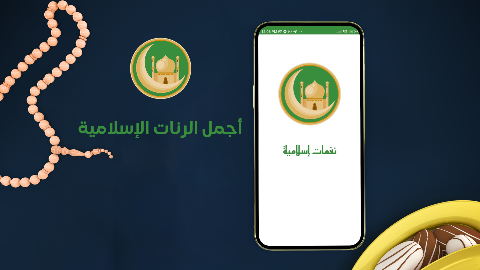 تطبيق نغمات رنين إسلامية