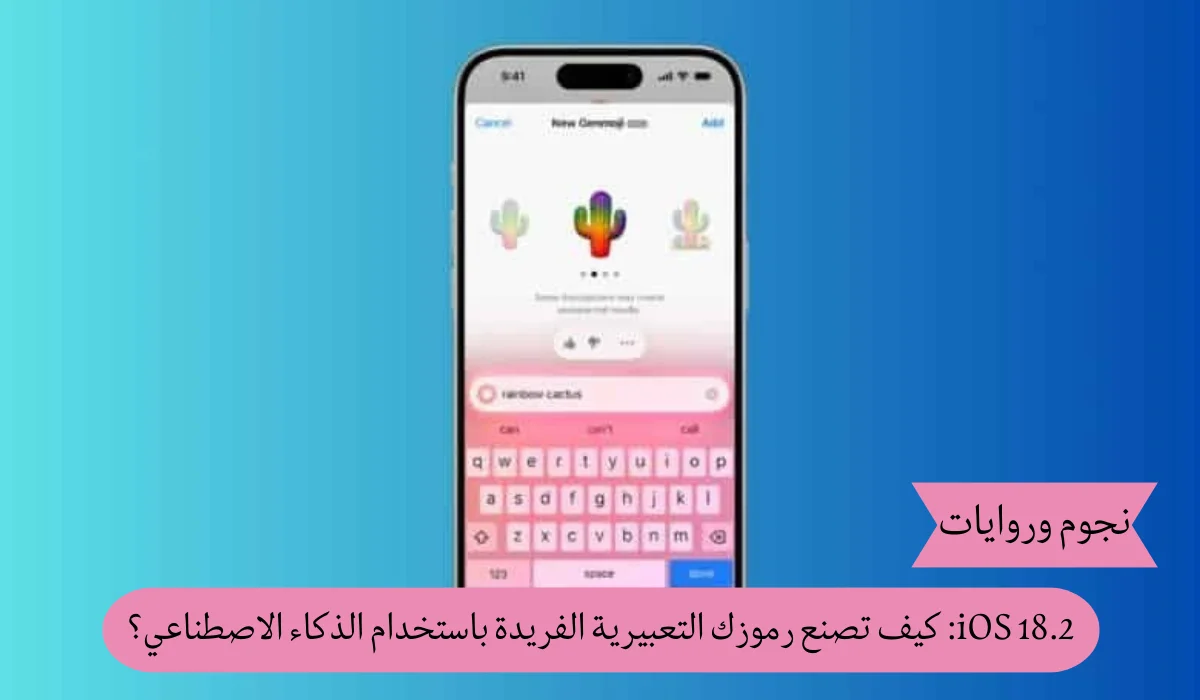 iOS 18.2: كيف تصنع رموزك التعبيرية الفريدة باستخدام الذكاء الاصطناعي؟