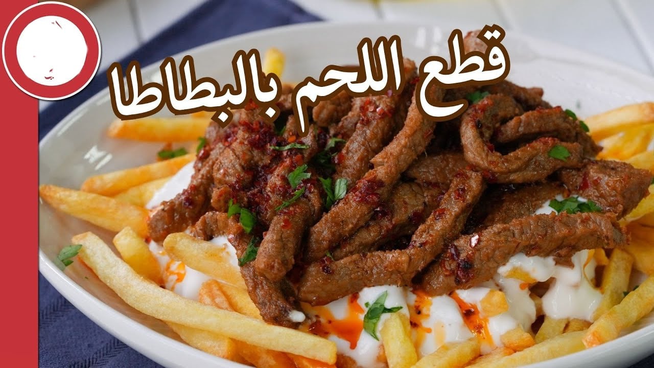 قطع اللحم بالبطاطس