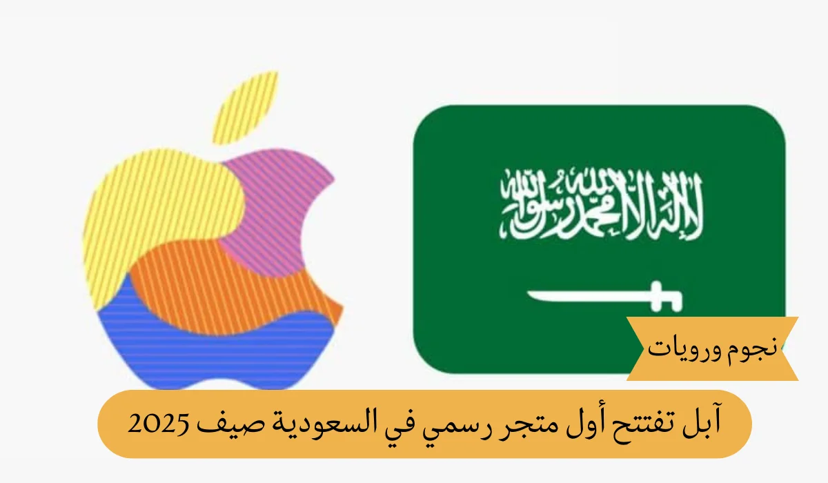 آبل تفتتح أول متجر رسمي في السعودية صيف 2025