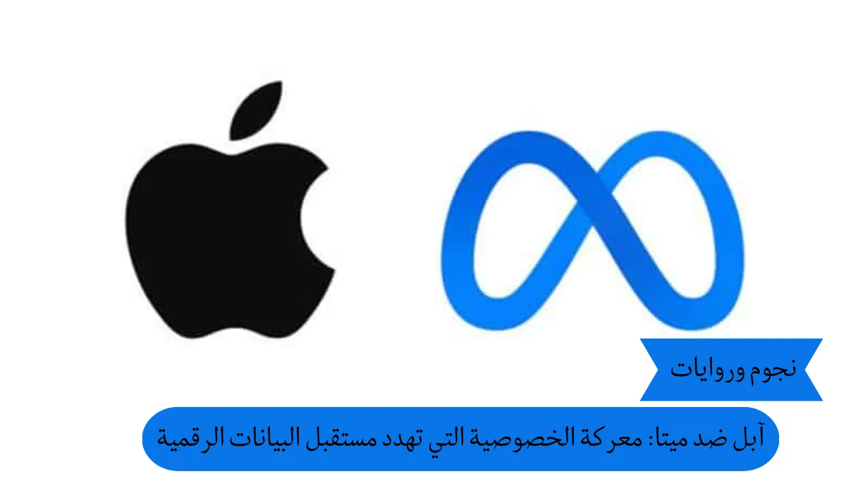 صراع جديد.. آبل تتهم ميتا بتهديد خصوصية المستخدمين