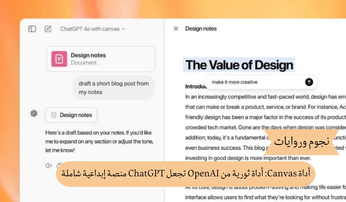 أداة Canvas: أداة ثورية من OpenAI تجعل ChatGPT منصة إبداعية شاملة
