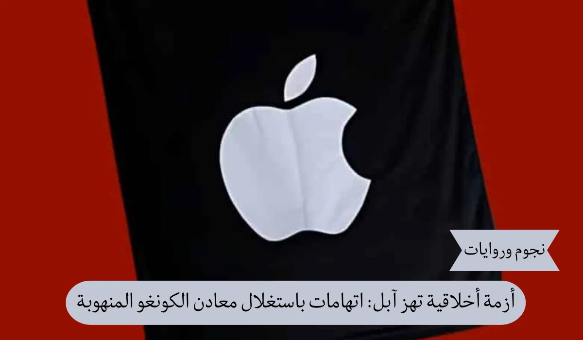 أزمة أخلاقية تهز آبل: اتهامات باستغلال معادن الكونغو المنهوبة