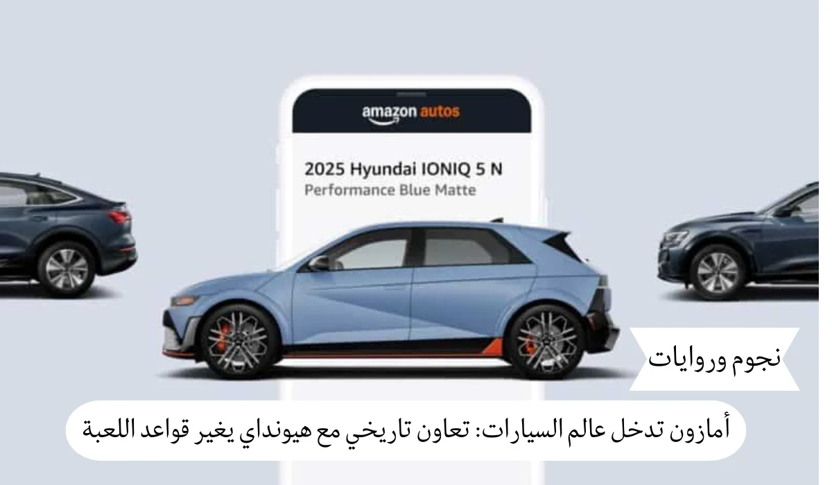 أمازون تدخل عالم السيارات: تعاون تاريخي مع هيونداي يغير قواعد اللعبة