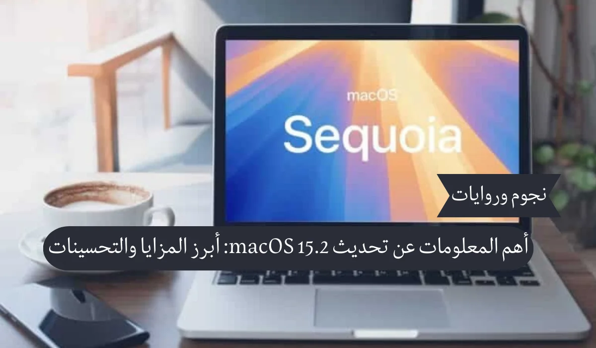 كل ما تحتاج معرفته عن تحديث macOS 15.2: المزايا الجديدة والتحسينات المنتظرة