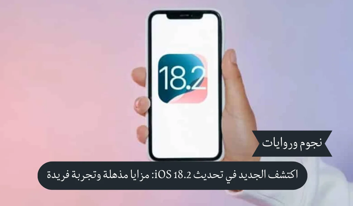 اكتشف الجديد في تحديث iOS 18.2: مزايا مذهلة وتجربة فريدة