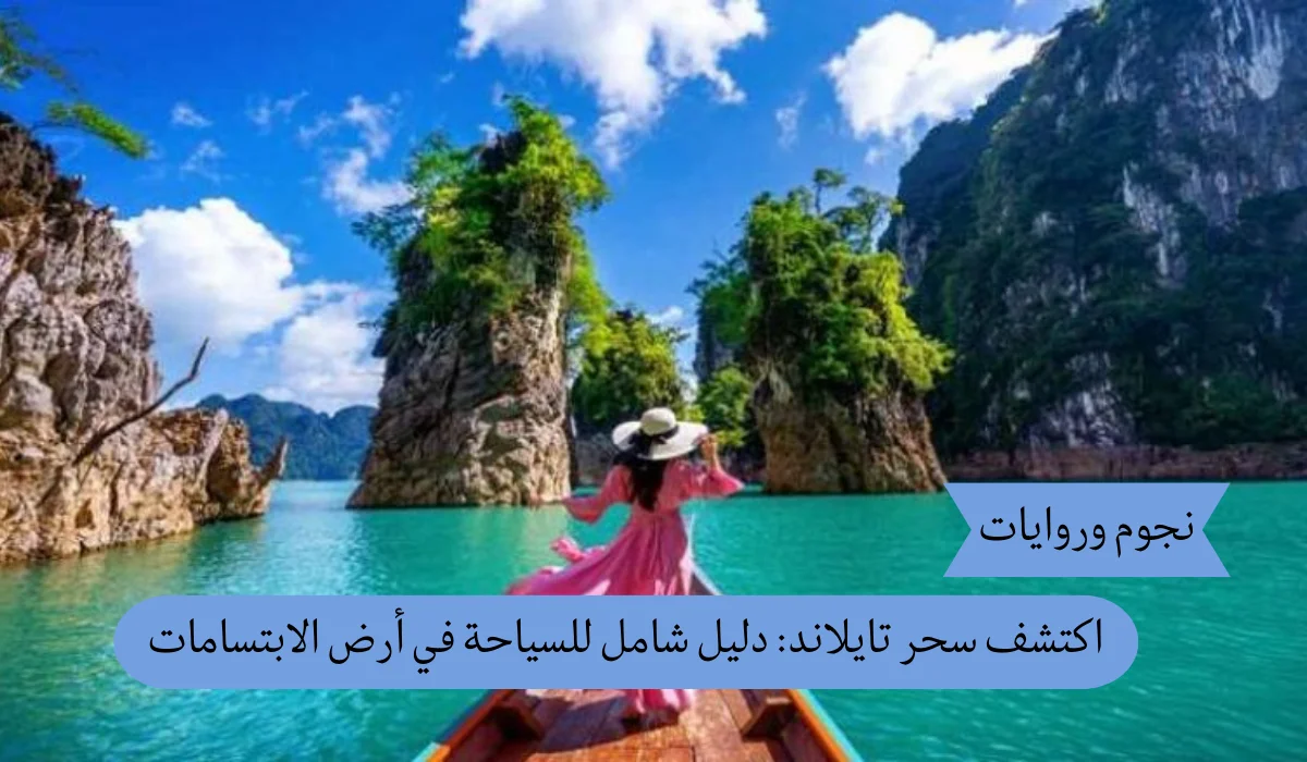 اكتشف سحر تايلاند: دليل شامل للسياحة في أرض الابتسامات