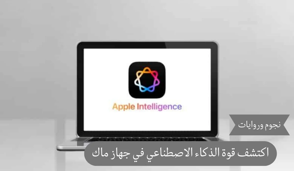 اكتشف قوة الذكاء الاصطناعي في جهاز ماك