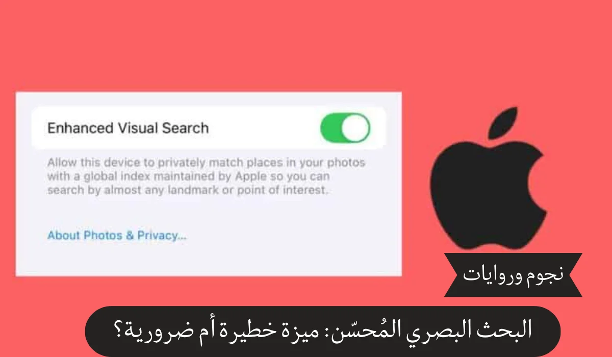 البحث البصري المُحسّن: ميزة خطيرة أم ضرورية؟