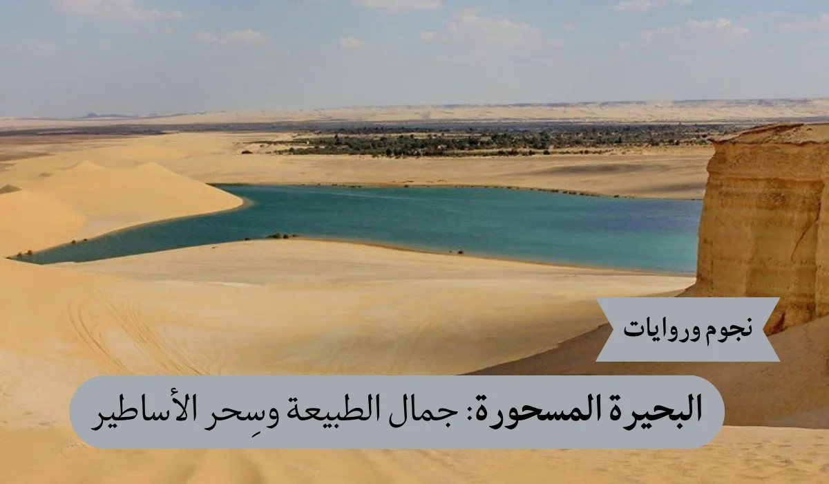 البحيرة المسحورة: جمال الطبيعة وسحر الأساطير