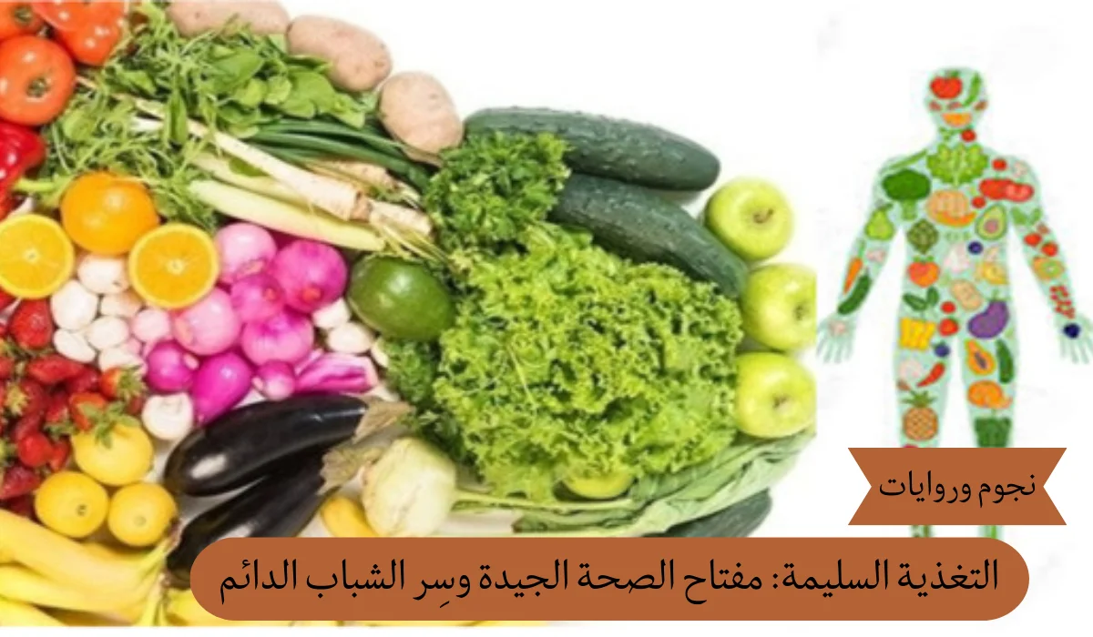 التغذية السليمة: مفتاح الصحة الجيدة وسِر الشباب الدائم