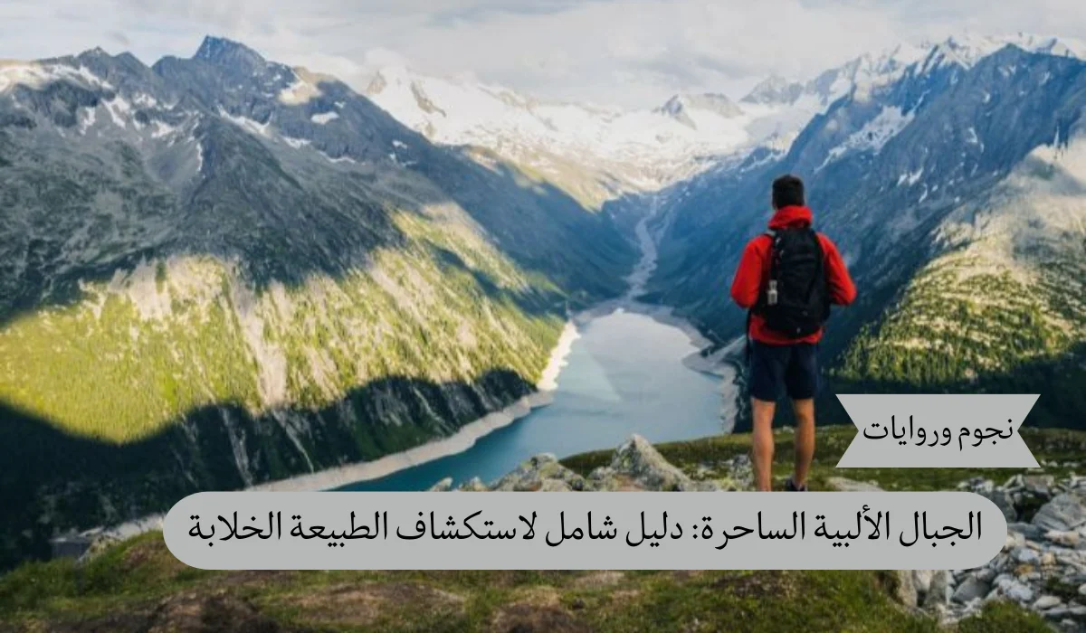 الجبال الألبية الساحرة: دليل شامل لاستكشاف الطبيعة الخلابة
