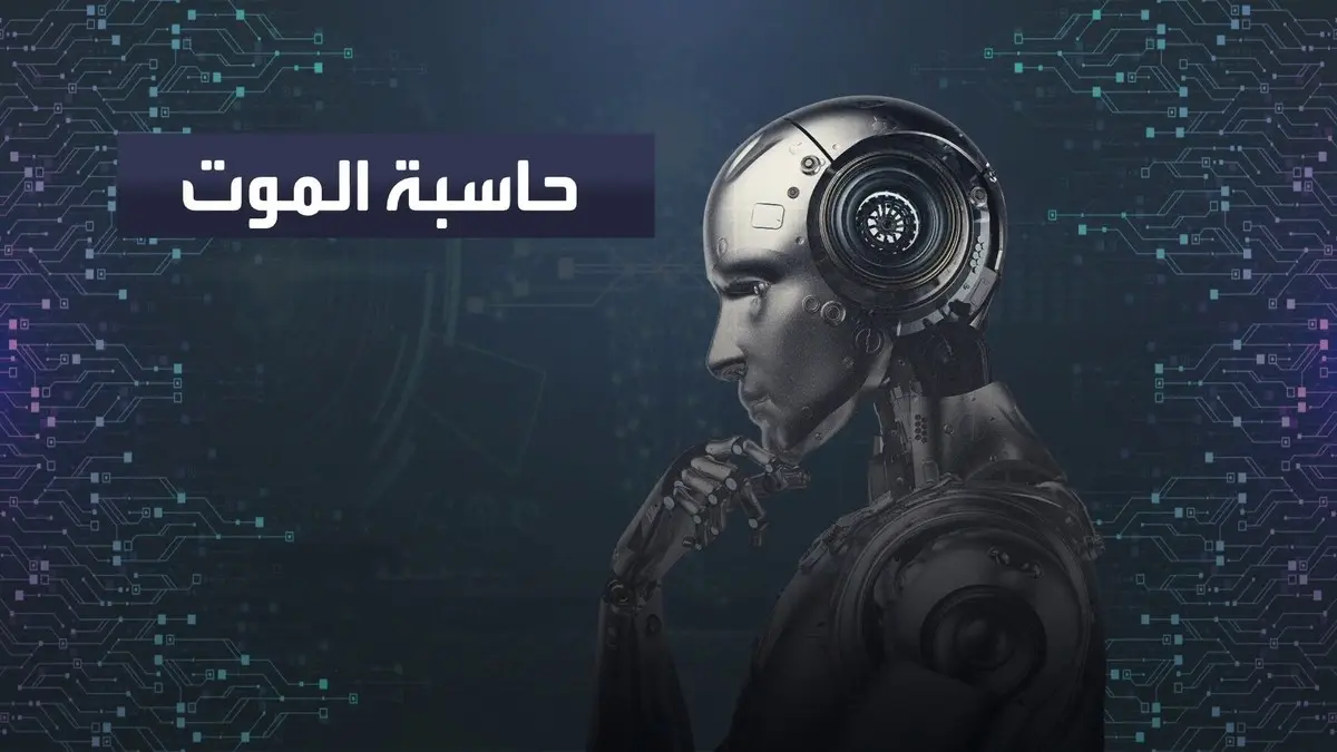 الذكاء الاصطناعي