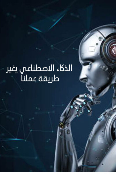 الذكاء الاصطناعي