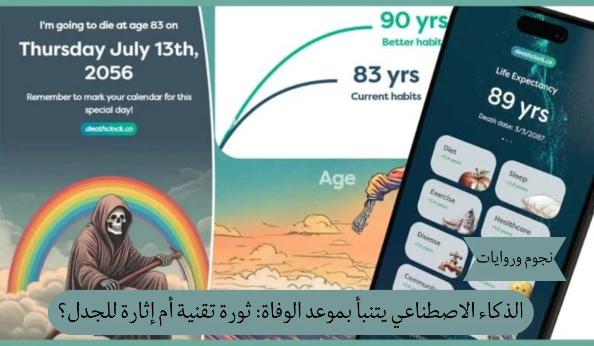 تطبيق جديد للذكاء الاصطناعي يتنبأ بموعد الوفاة: ثورة تقنية أم إثارة للجدل؟