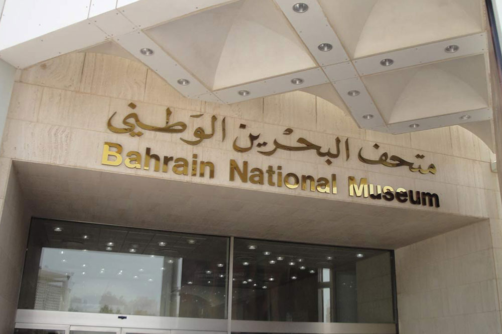 متحف البحرين الوطني