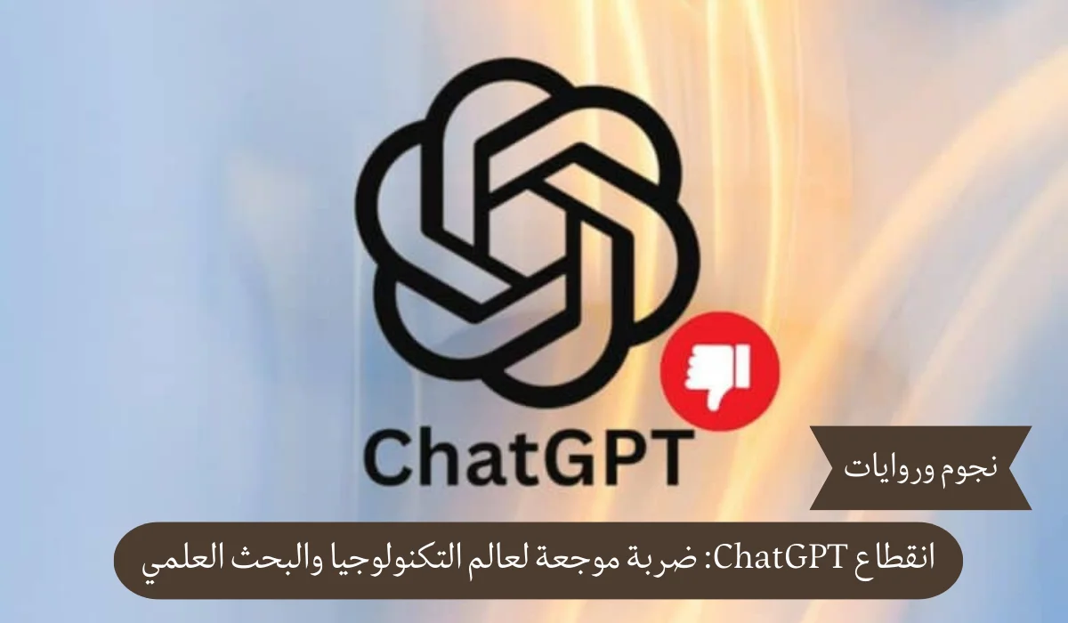 انقطاع ChatGPT: ضربة موجعة لعالم التكنولوجيا والبحث العلمي