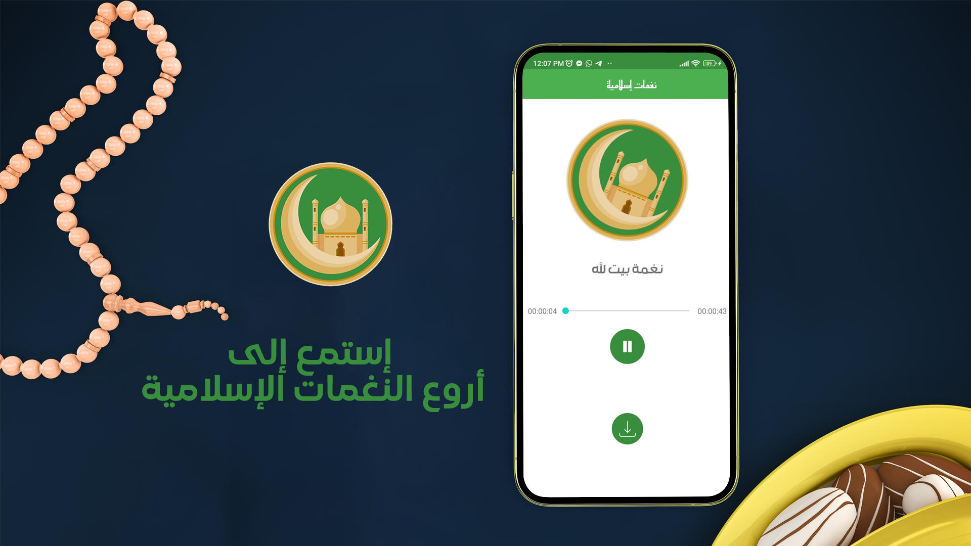 تطبيق نغمات رنين إسلامية