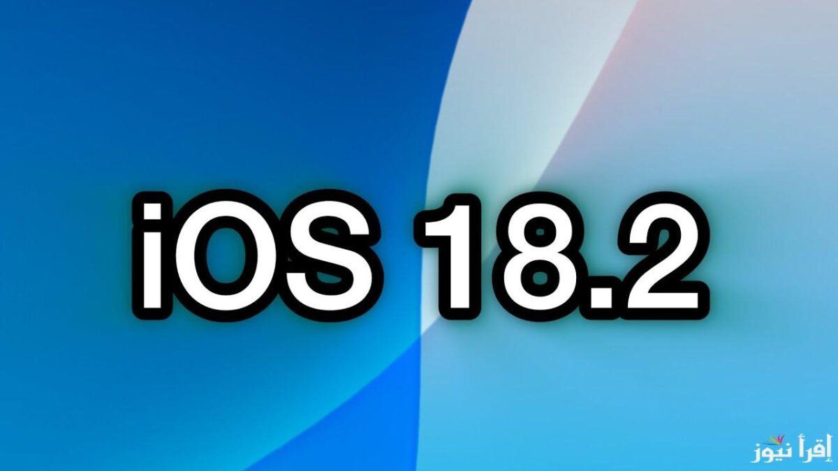 تحديث iOS 18.2