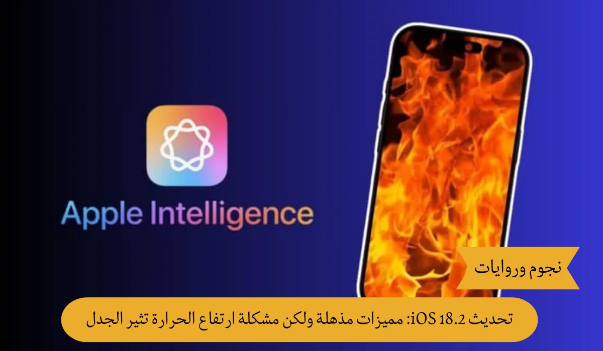 بعد تحديث iOS 18.2.. شكاوى من ارتفاع حرارة هواتف آيفون