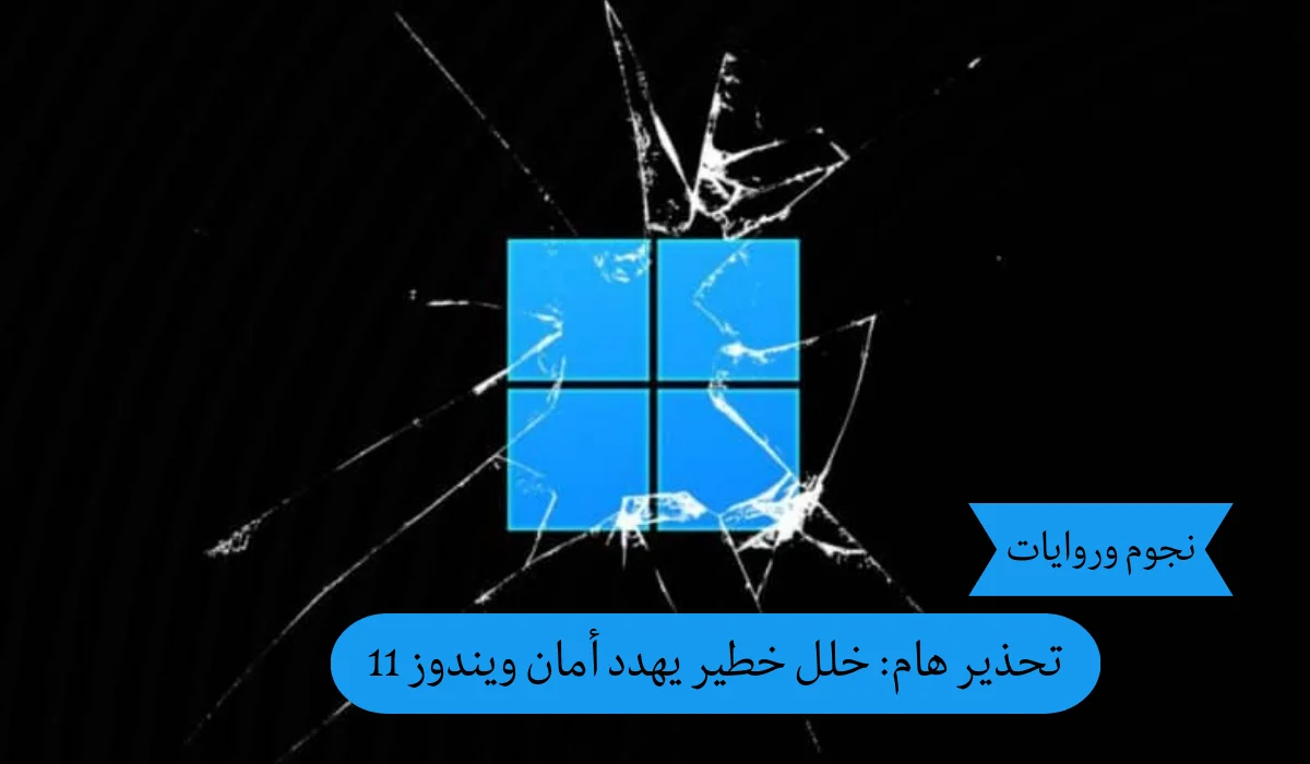 تحذير هام: خلل خطير يهدد أمان ويندوز 11