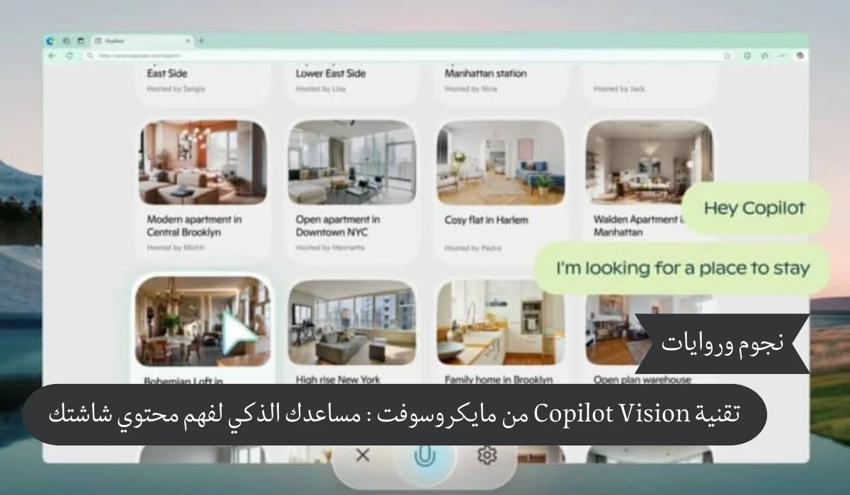 مايكروسوفت تطلق تقنية Copilot Vision: مساعد ذكي يقرأ ويفهم محتوى شاشتك