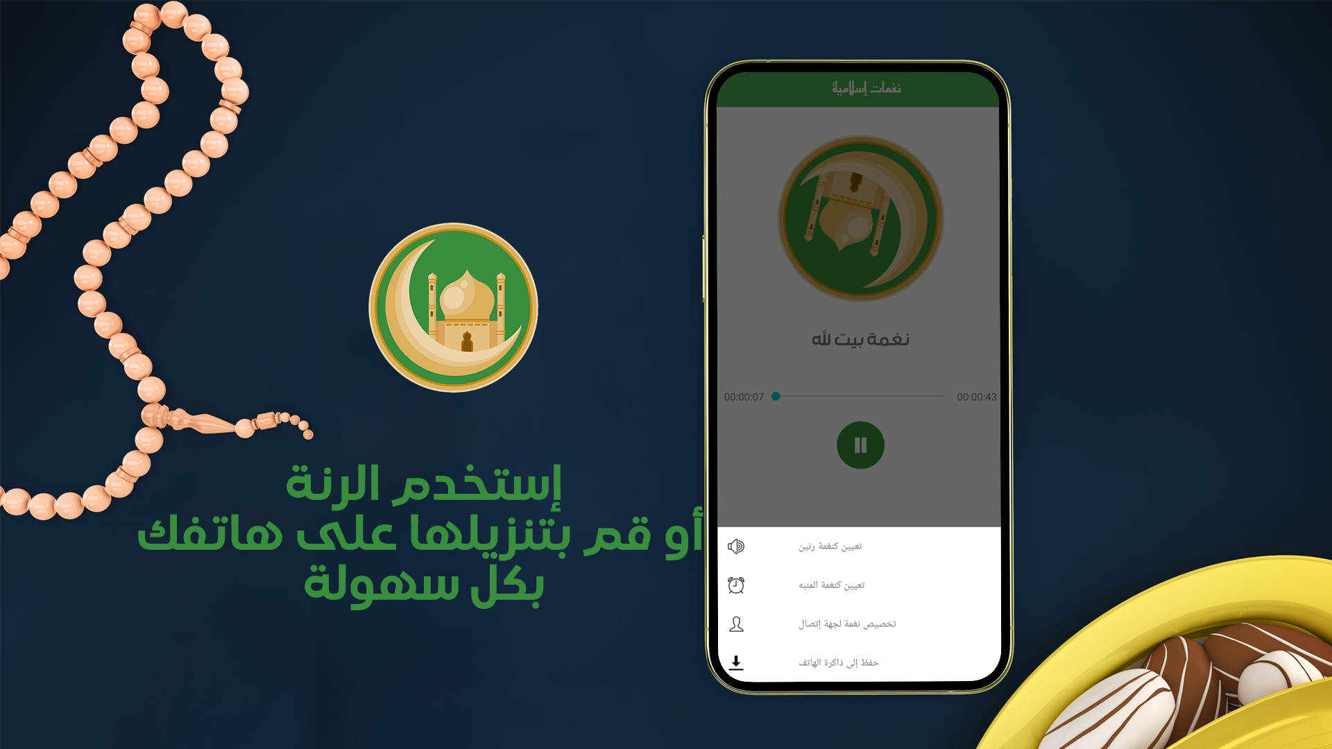 تطبيق نغمات رنين إسلامية
