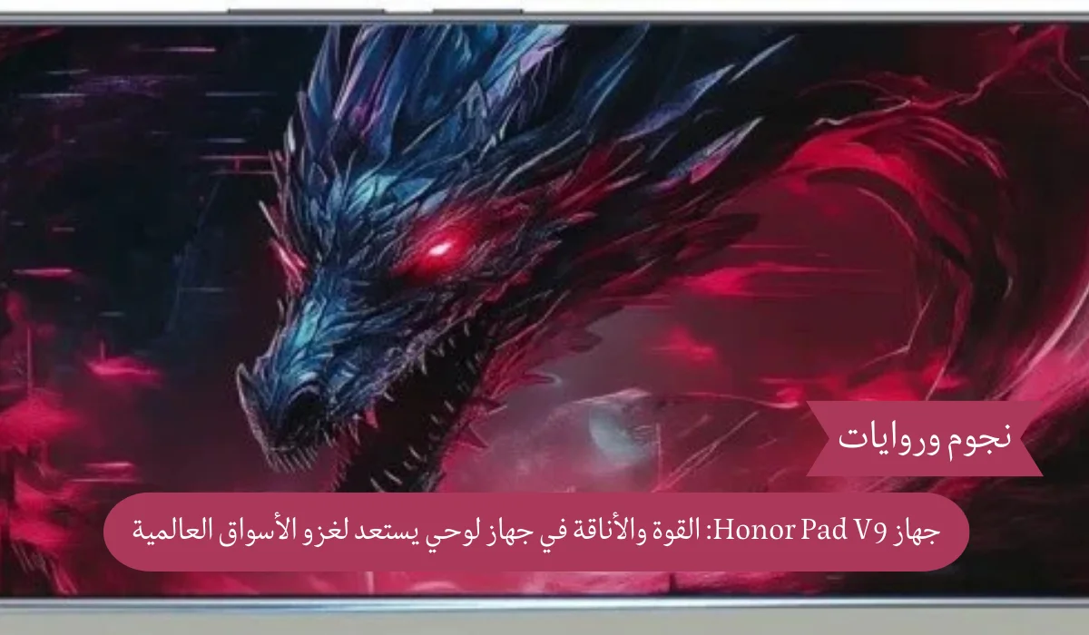 جهاز Honor Pad V9: القوة والأناقة في جهاز لوحي يستعد لغزو الأسواق العالمية