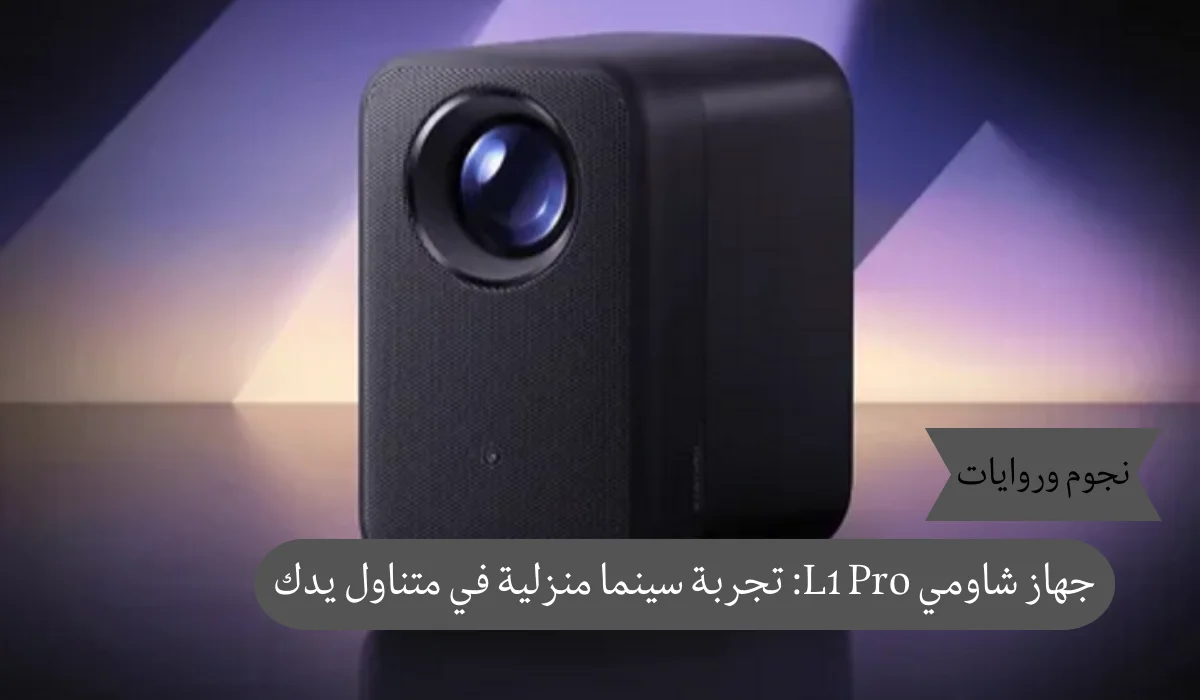 جهاز شاومي L1 Pro: تجربة سينما منزلية في متناول يدك