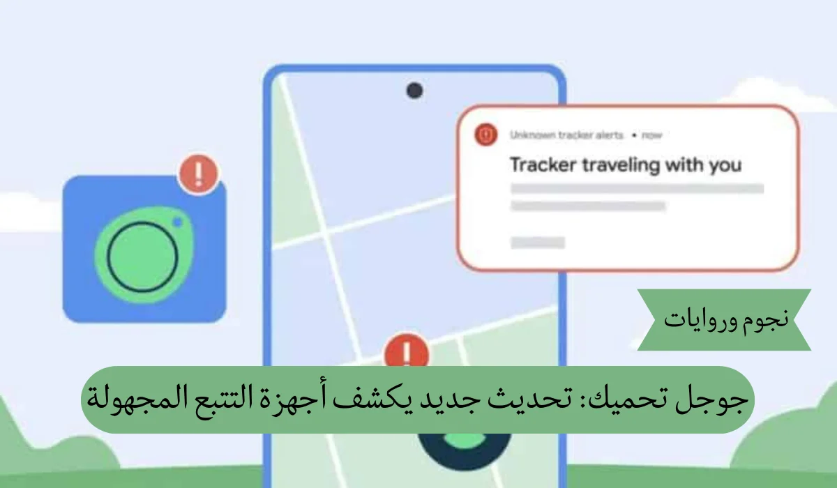 جوجل تحميك: تحديث جديد يكشف أجهزة التتبع المجهولة