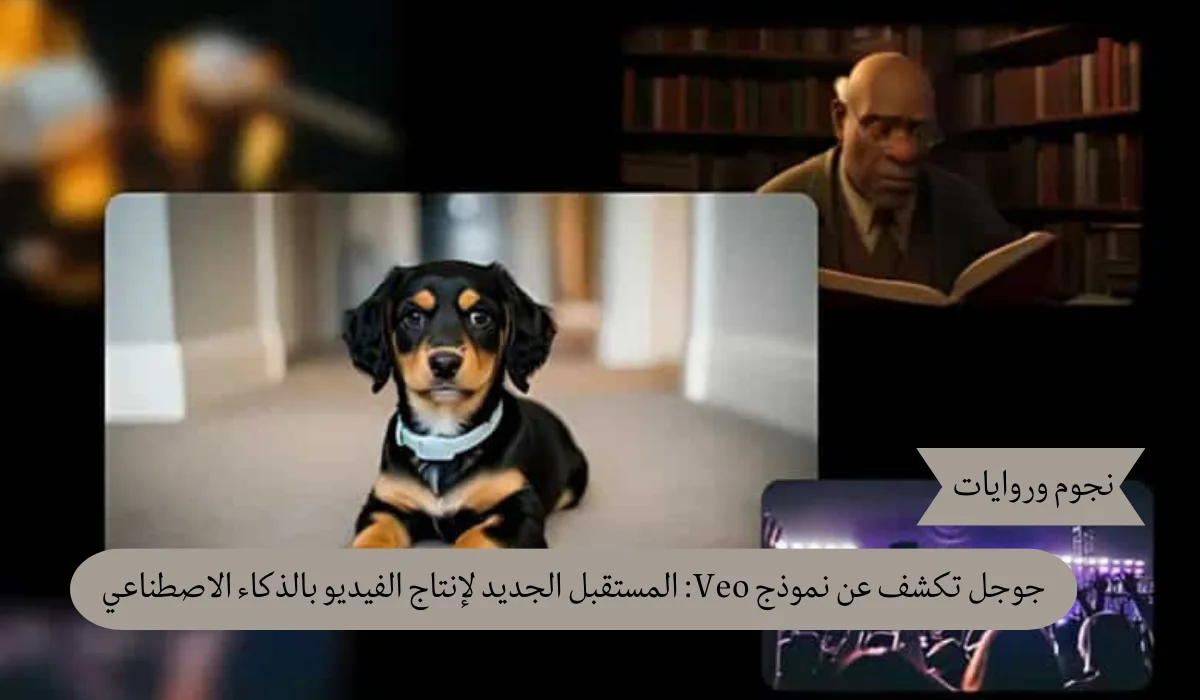جوجل تكشف عن نموذج Veo: المستقبل الجديد لإنتاج الفيديو بالذكاء الاصطناعي