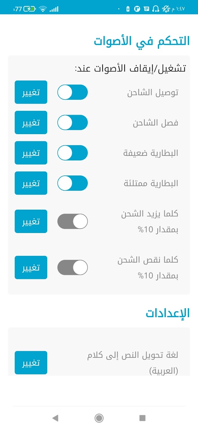 تطبيق صوت تنبيه شحن البطارية بالكامل